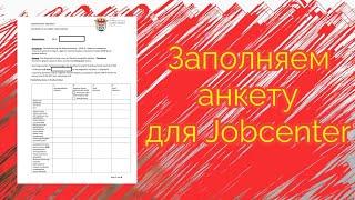 Как заполнить документы в Jobcenter (Заполняем документы в джобцентр)