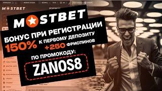 МОСТБЕТ ПРОМОКОД 2025  Бонус 150% +250fs при регистрации в Mostbet по промокоду ZANOS8