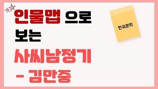 인물맵으로 보는  "사씨남정기" - 김만중,  인물맵, 줄거리, 책, 소설, 등장 인물 소개, 소보로방