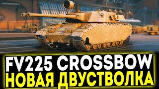  FV225 Crossbow - НОВАЯ ПРЕМ ДВУСТВОЛКА! МИР ТАНКОВ