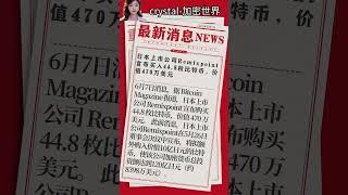 日本上市公司Remixpoint宣布买入44.8枚比特币，价值470万美元 #比特币 #高頻交易 #欧易注册 #比特币 #高頻交易 #欧易注册 #btc #欧易买币 #投資 #欧易买币 #投資 #欧易