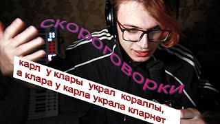 сделал бит и читаю скороговорки(почти)