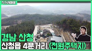 [직거래] 경남 산청 전원주택지 산청읍 까지 5분거리 도심지와 가까우며 생활권이 우수한 토지