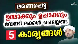 മരണപ്പെട്ട മാതാപിതാക്കൾക്ക് മക്കൾ ചെയ്യേണ്ട കാര്യങ്ങൾ New Islamic Speech - Sahal faizy Odakkali