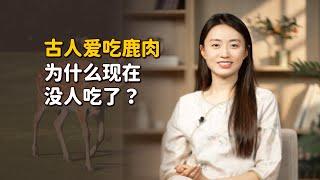 古人愛吃的鹿肉，為什麽現在沒人吃了？難道不好吃嗎？【藝述史】