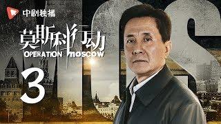 莫斯科行动 03 | Operation Moscow 03（夏雨、吴优、姚芊羽 领衔主演）