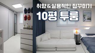 10평 투룸 인테리어  실용적인 집꾸미기 랜선집들이 / 미드센추리 모던 취향의 자취방꾸미기 룸투어