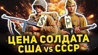 ЦЕНА СОЛДАТА: США ПРОТИВ СССР (и рф)