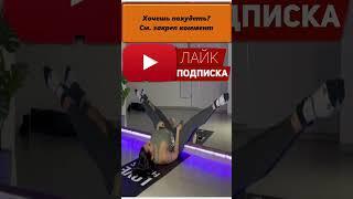 Как сесть на шпагат в домашних условиях! как сесть на шпагат!