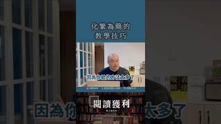 化繁為簡的教學技巧#注意力設計師曾培祐 #講師 #podcast #培祐記上一筆 #講師之路