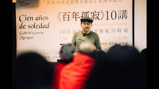 詹偉雄｜我們為什麼要讀《百年孤寂》？｜One Hundred Years of Solitude｜Cien años de soledad