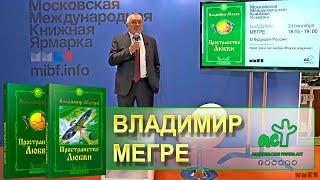Владимир Мегре (ММКЯ-2021)_WebRip