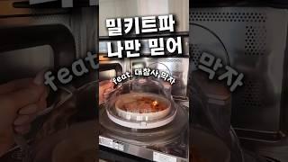 전자레인지 안 음식 폭발 대참사 막으려면... 밀키트파 필수템 #살림템 #주방용품 #쿠팡추천 #전자레인지용덮개 #전자레인지용팝콘메이커 #전자레인지대참사예방