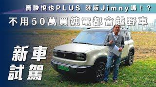 【新車試駕】寶駿悅也PLUS 陸版Jimny！？｜不用50萬買純電都會越野車【7Car小七車觀點】