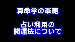 377回目ライブ配信　算命学の間違った軍略法　宿命を見ず大運のみで判断する占いの結末