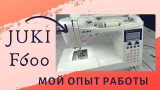 JUKI F600. Ее ПЛЮСЫ и МИНУСЫ. 6 лет работы на Juki.