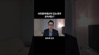 사전증여재산이 있는경우 상속세는 얼마나올까? #상속세 #증여세 #사전증여재산