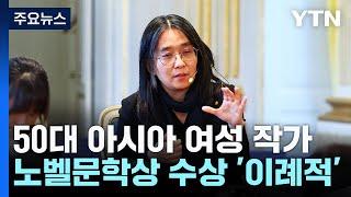 한국 문학도 성장했고, 노벨도 변했다...한강 노벨문학상 의미는? / YTN