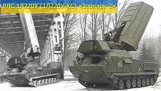 РЛС 1Л220У (1Л220У-КС) «Зоопарк-2» / 1L220U, 1L220U-КС RADAR COMPLEXES