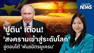 'ปูติน' เตือน!'สงครามเข้าสู่ระดับโลก' ขู่ตอบโต้ 'พันธมิตรยูเครน' | กรุงเทพธุรกิจNEWS