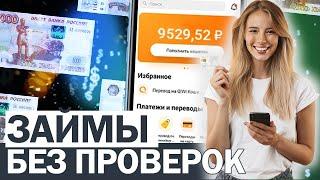 ЛУЧШИЕ ЗАЙМЫ ОНЛАЙН НА КАРТУ БЕЗ ПРОВЕРОК И БЕЗ ПРОЦЕНТОВ под 0%