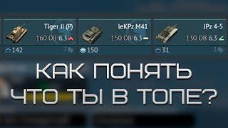 СИЛЬНЫЙ ГАЙД на ОЧКИ ВОЗРОЖДЕНИЯ в War Thunder || Танки, как понять что ты в топе?