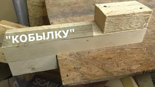 ПОМОЩНИК ПРИ РАСПИЛОВКЕ ДЕРЕВА "КОБЫЛКА"  #своимируками #diy #wood #woodworking #лайфхак