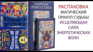 РАСПАКОВКА. МАГИЧЕСКИЙ ОРАКУЛ СУДЬБЫ. ИСЦЕЛЯЮЩАЯ СИЛА ЭНЕРГЕТИЧЕСКИХ ВОЛН.