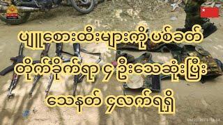 ပျူစေားထီးများကို ပ-စ်-ခ-တ်-တို-က်ခို-က်ရာ ၄ ဦး​ေ-သ-ဆုံးပြီး ​ေ-သန-တ် ၄ လက်ရရှိ