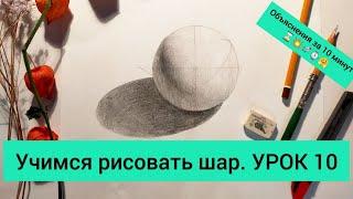 Учимся рисовать шар. УРОК 10