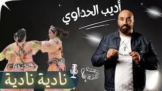 Adib El Haddaoui - Nadia Nadia. Official Video                        أديب_الحداوي - نادية نادية