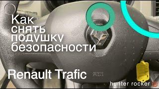 Как снять Airbag с руля RENAULT Trafic