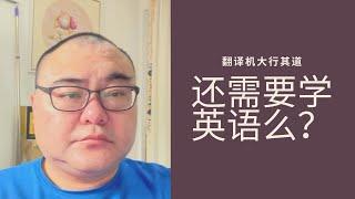 翻译机已经足够好用了吗？我们还需要学习英语吗？