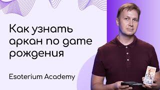 Как узнать свой аркан по дате рождения ? / нумерология