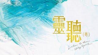 【原創詩歌】靈聽 (粵) Listen to the Holy Spirit｜《努力面前》EP｜jnX 官方版