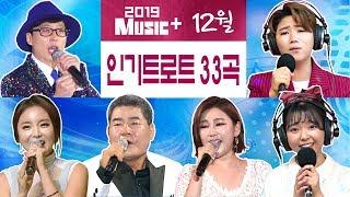 [뮤직플러스] 12월 인기트로트모음 33곡! 유산슬/마이진/홍진영/진성/송가인/추가열/김용임/조항조/요요미/신유/금잔디 외