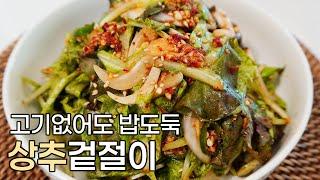 고기없어도 완벽한 밥도둑, 상추겉절이 황금레시피