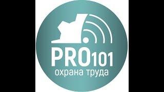 PRO101 - Будни специалиста по охране труда