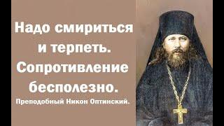 Без этого не спасешься, ошибаются те, кто ищут спокойствия и удобств. Преподобный Никон Оптинский.