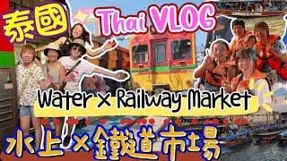 泰國曼谷自由行 | Travel to Thailand - Bangkok安帕瓦水上市場＆美功鐵道市場  Floating Market & Railway Train Market