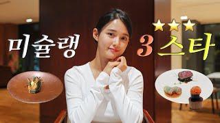 흑백요리사 안성재 셰프님의 미슐랭 3스타⭐⭐⭐ 모수 서울에 다녀왔습니다!!️