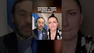 Пономарев – Трампу: Дай добро на удары по Рублевке! #shorts