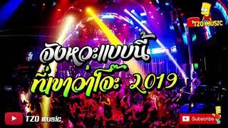 จังหวะแบบนี้ ที่เขาว่าโจ๊ะ 2019 ไม่ต้องงพูดเยอะ ไปย่อกัน [TZO music]