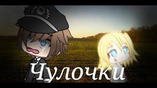 "Чулочки" Стихотворение о войне {Gacha life} || Dэра Вайт