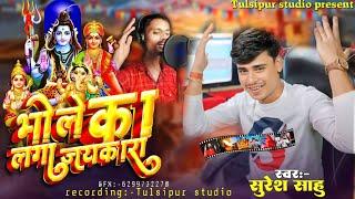 #video BHOLE KA LAGAA JAYKARA || SURESH SAHU || भोले का लगा जयकारा #tulsipur_studio ️