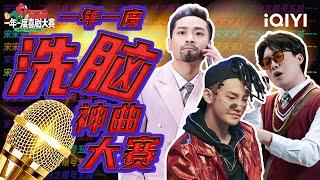 一年一度洗脑神曲大赛 这些洗脑bgm你都听过哪些？ | 一年一度喜剧大赛 | Super Sketch Show | iQIYI爆笑宇宙