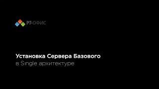 Установка Сервера Базового в Single архитектуре