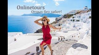 Onlinetours Тур