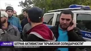 Активистов "Крымской солидарности" оштрафовали