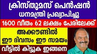 ക്രിസ്തുമസ് പെൻഷൻ ധനമന്ത്രി പ്രഖ്യാപിച്ചുഅക്കൗണ്ടിൽ ഈ ദിവസം ഈ സമയം  |Kshema pension